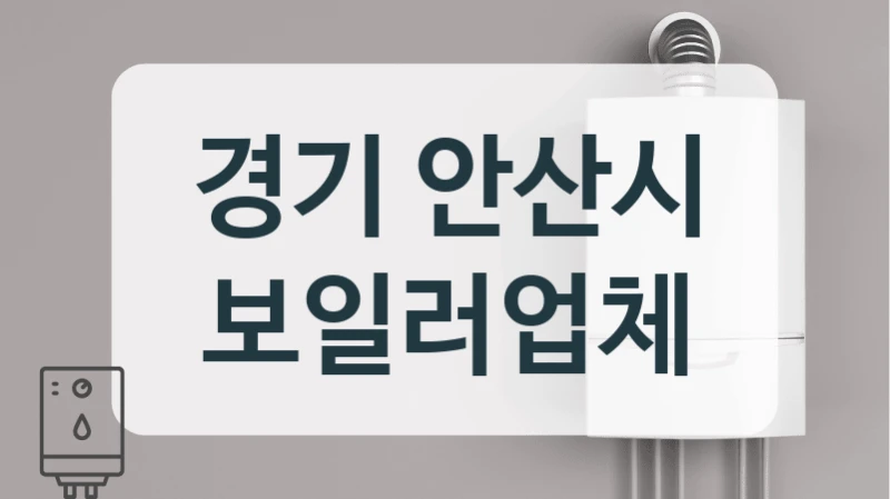 경기 안산시 보일러업체