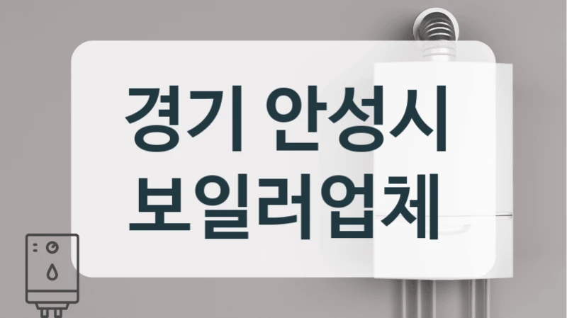 경기 안성시 보일러업체
