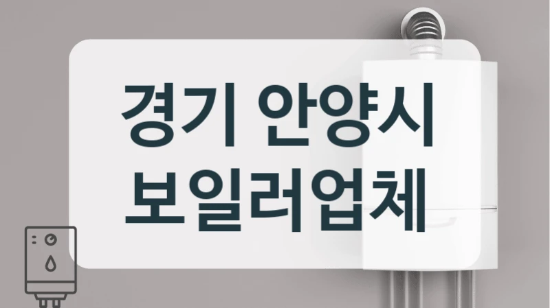 경기 안양시 보일러업체