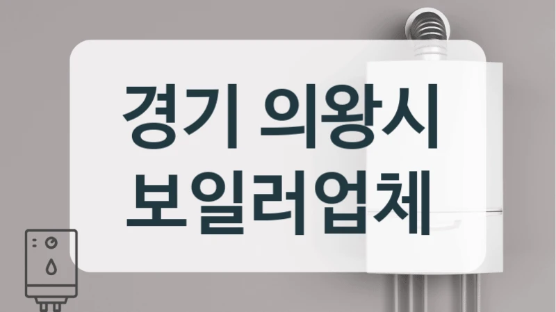 경기 의왕시 보일러업체