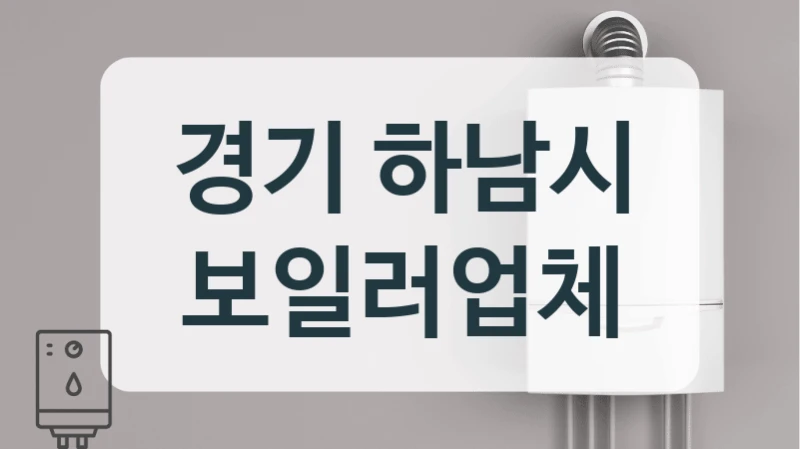 경기 하남시 보일러업체