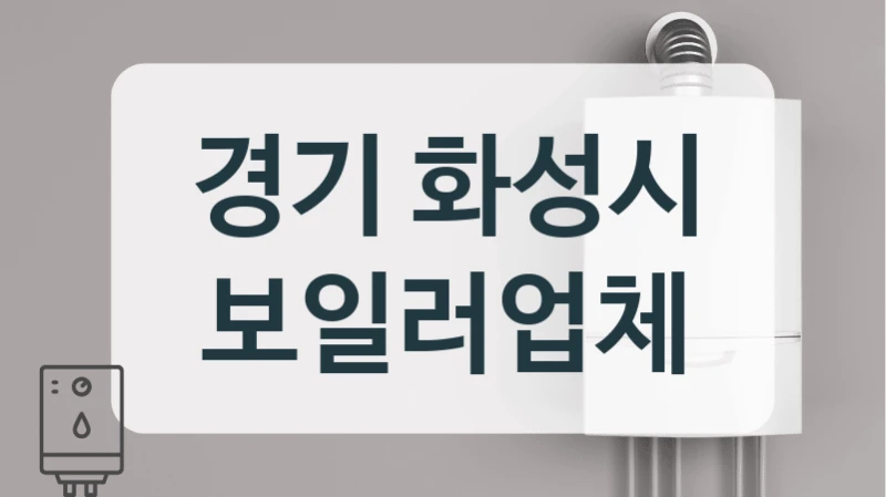 경기 화성시 보일러업체