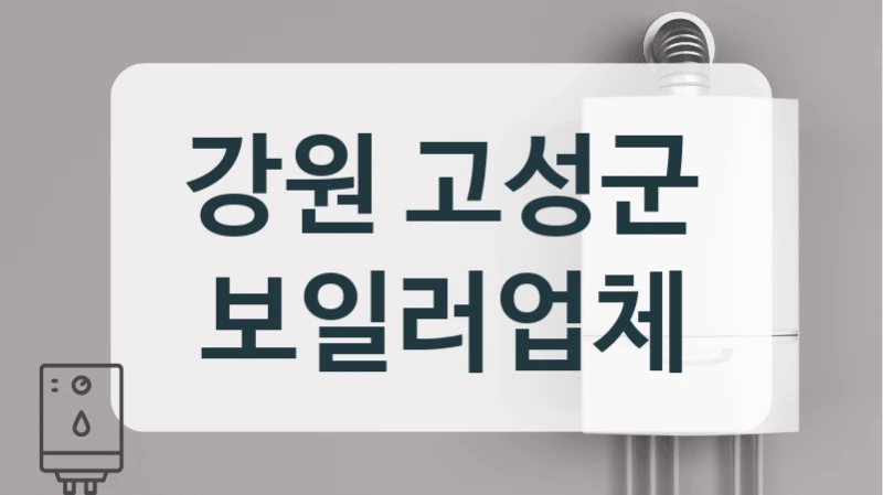 강원 고성군 보일러업체