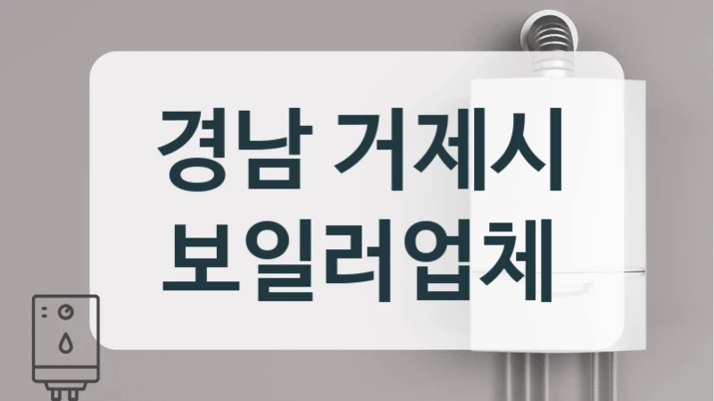 경남 거제시 보일러업체