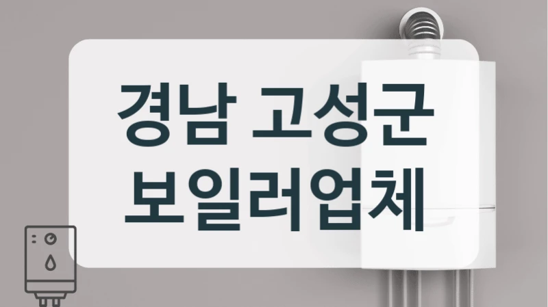 경남 고성군 보일러업체