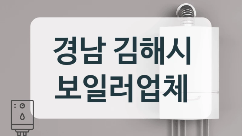 경남 김해시 보일러업체