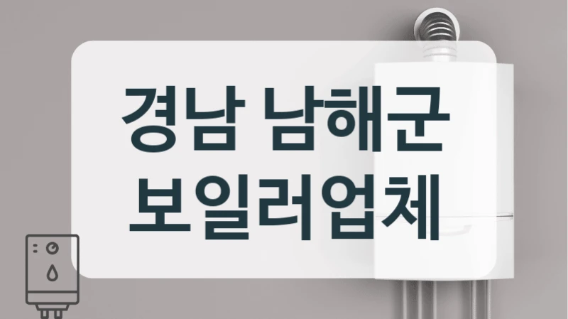 경남 남해군 보일러업체