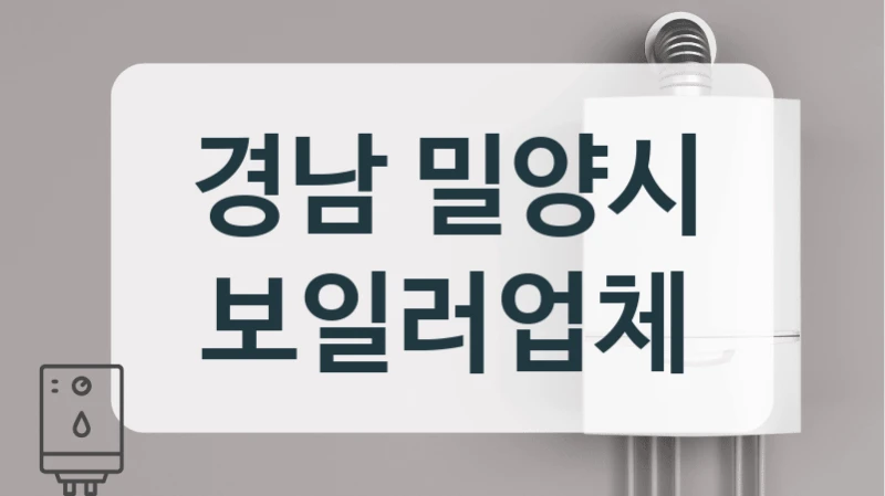 경남 밀양시 보일러업체