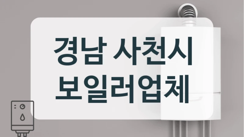경남 사천시 보일러업체