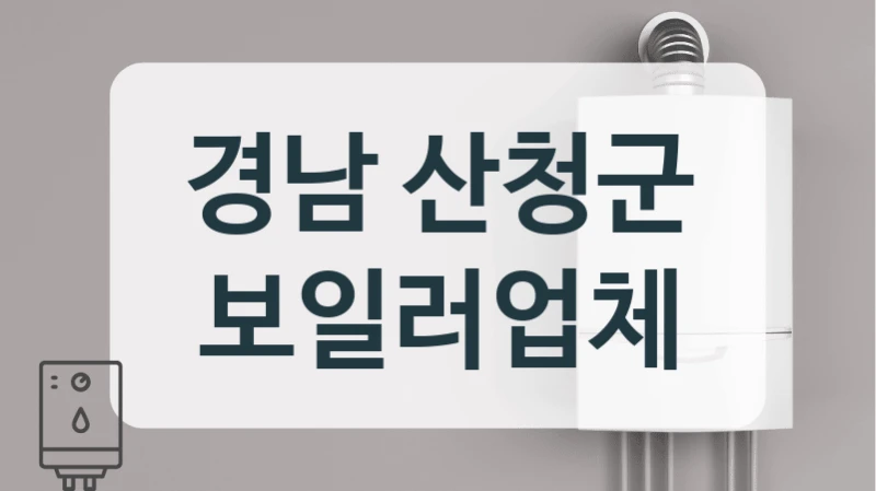 경남 산청군 보일러업체