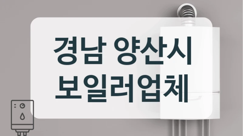 경남 양산시 보일러업체