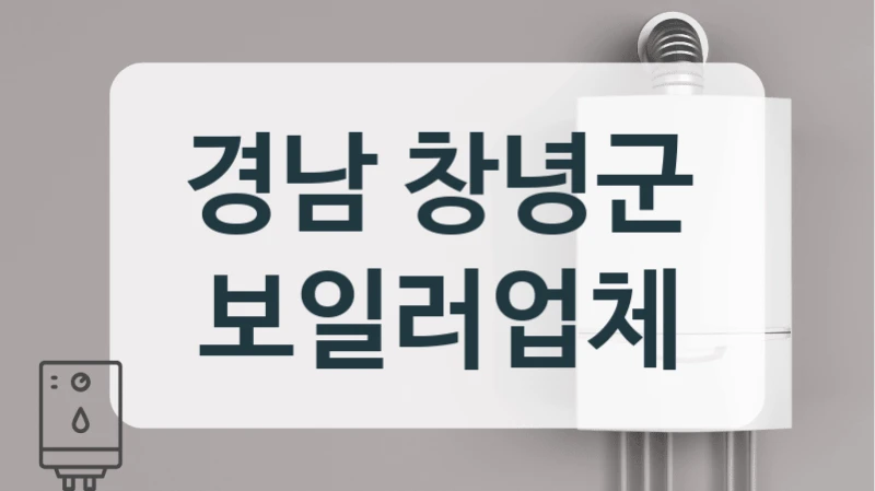 경남 창녕군 보일러업체