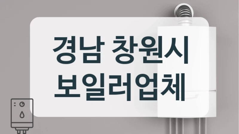 경남 창원시 보일러업체