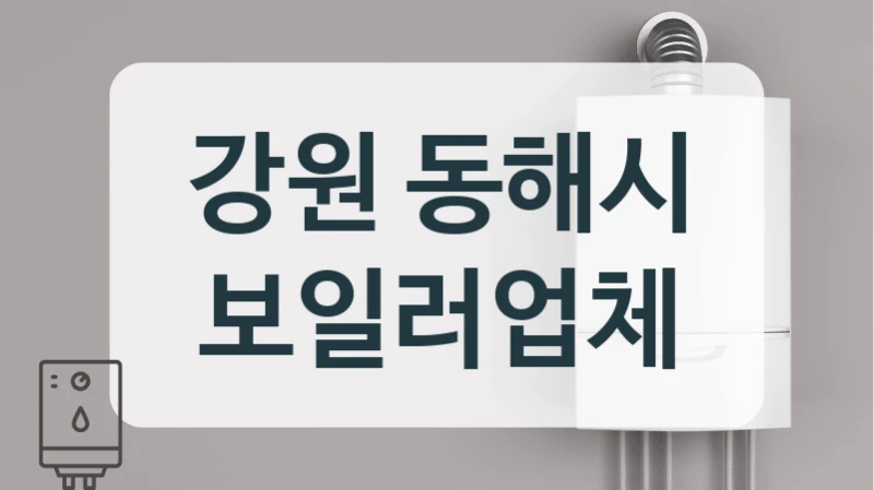 강원 동해시 보일러업체
