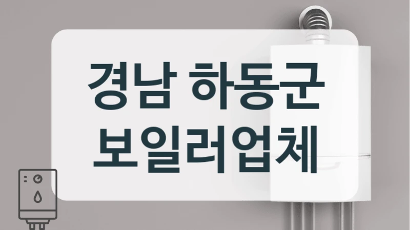 경남 하동군 보일러업체