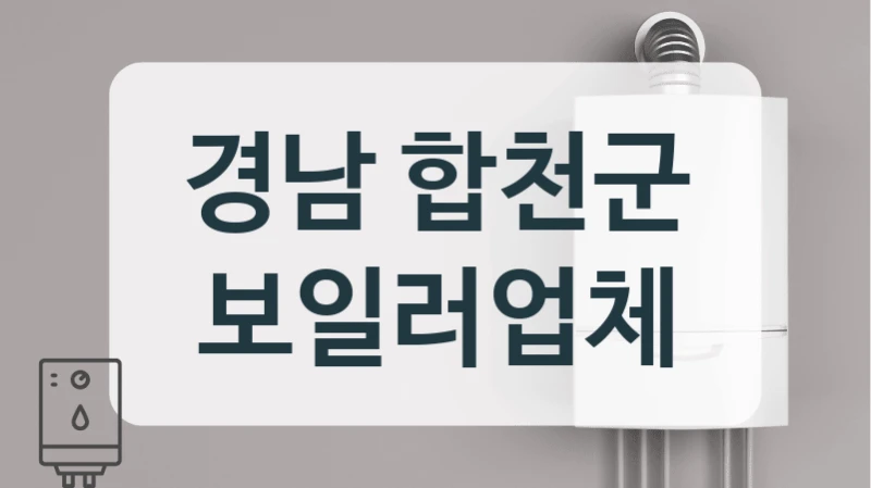 경남 합천군 보일러업체