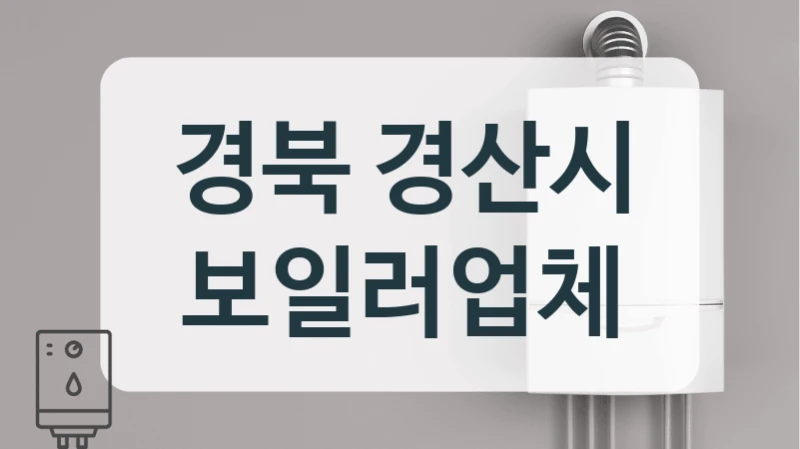 경북 경산시 보일러업체