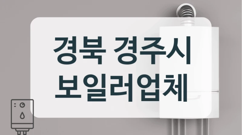 경북 경주시 보일러업체