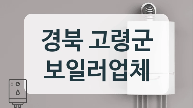 경북 고령군 보일러업체