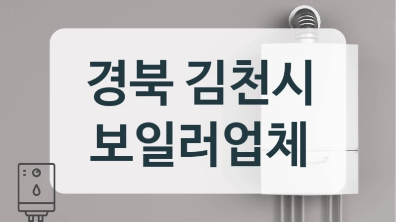 경북 김천시 보일러업체