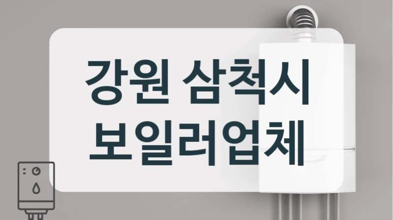강원 삼척시 보일러업체