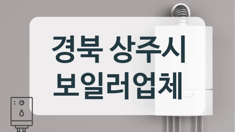 오래된 주택 난방비 폭탄, 경북 상주시 콘덴싱 보일러로 해결하세요