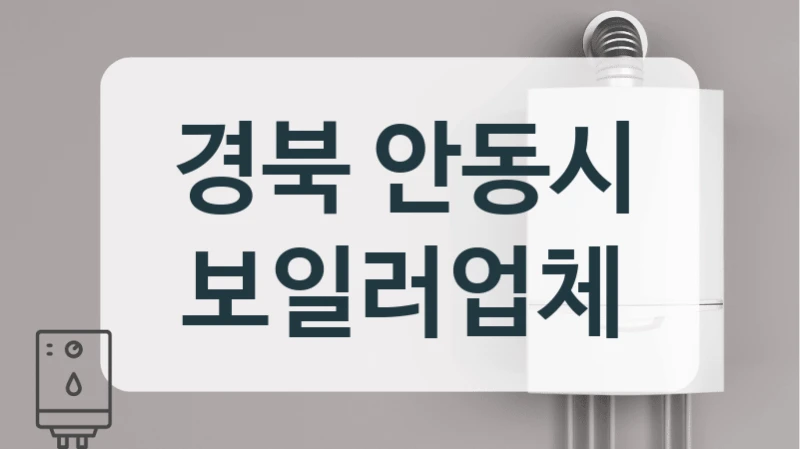 경북 안동시 보일러업체