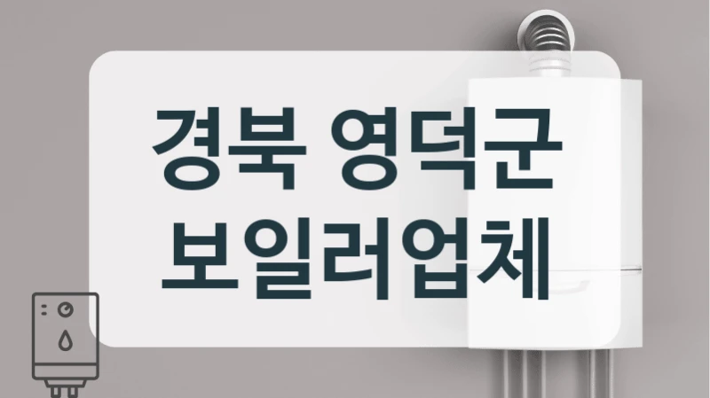 경북 영덕군 보일러업체