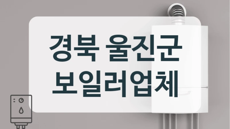경북 울진군 보일러업체