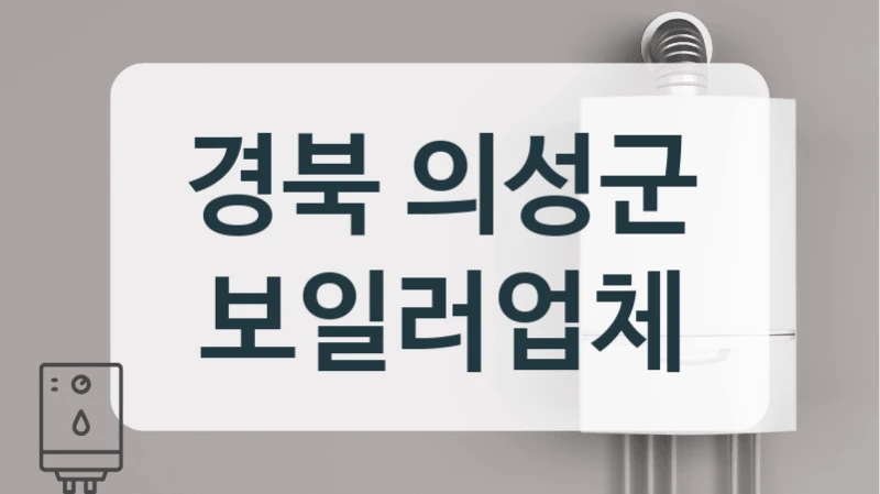 경북 의성군 보일러업체