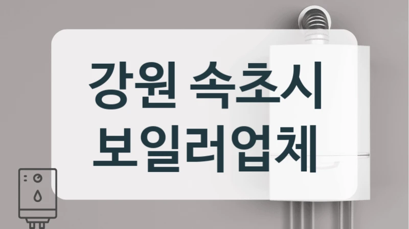 강원 속초시 보일러업체