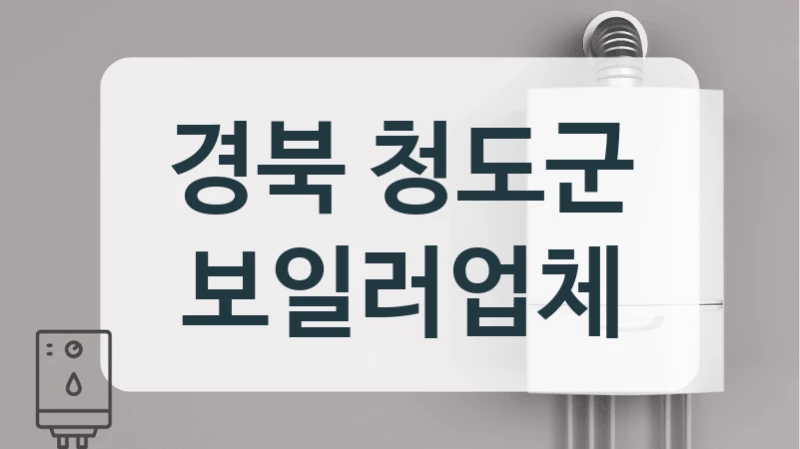 경북 청도군 보일러업체