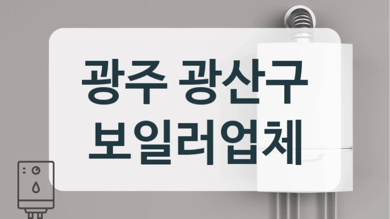 광주 광산구 보일러업체
