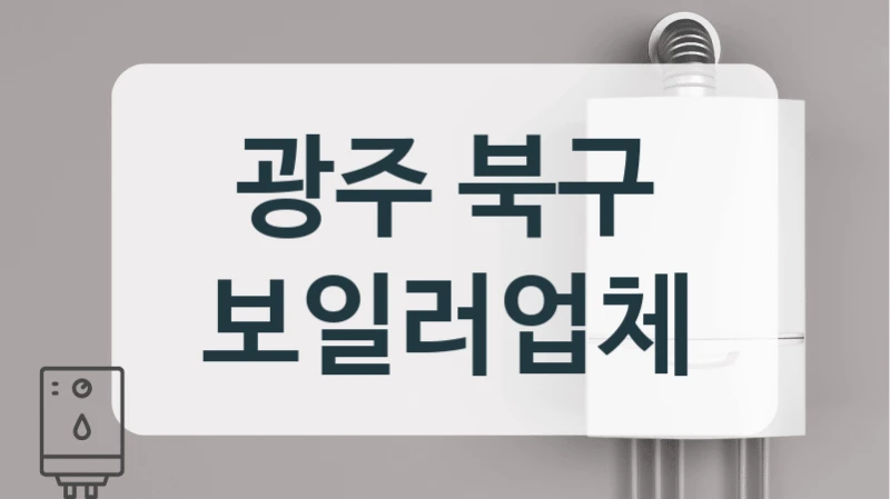 광주 북구 보일러업체
