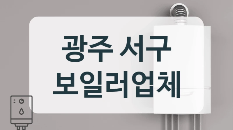 광주 서구 보일러업체