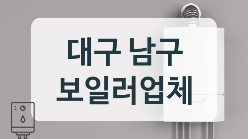 대구 남구 보일러업체