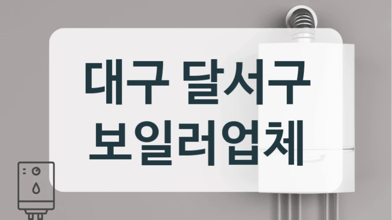 대구 달서구 보일러업체