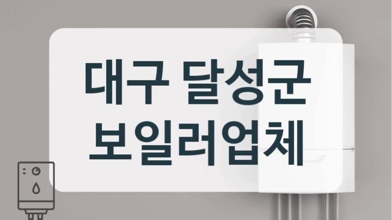 대구 달성군 보일러업체