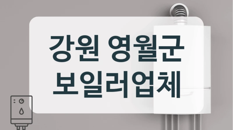 강원 영월군 보일러업체
