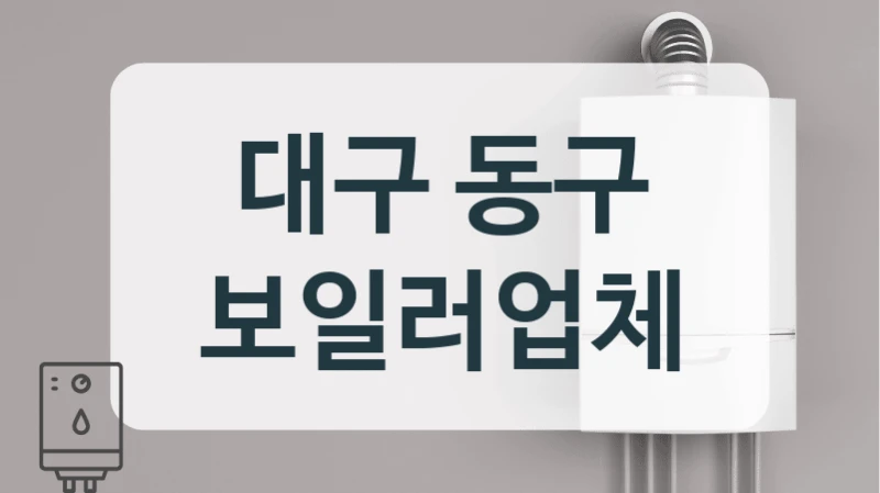 대구 동구 보일러업체