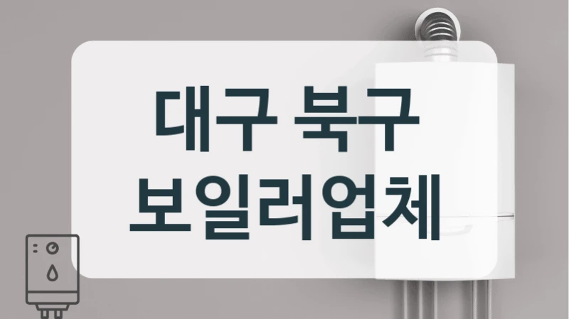 대구 북구 보일러업체