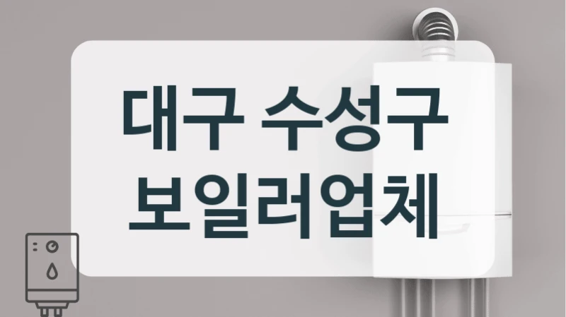대구 수성구 보일러업체
