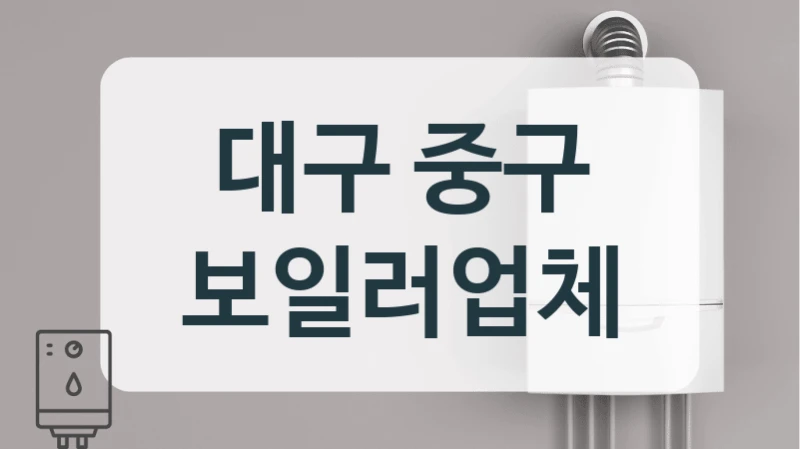 대구 중구 보일러업체
