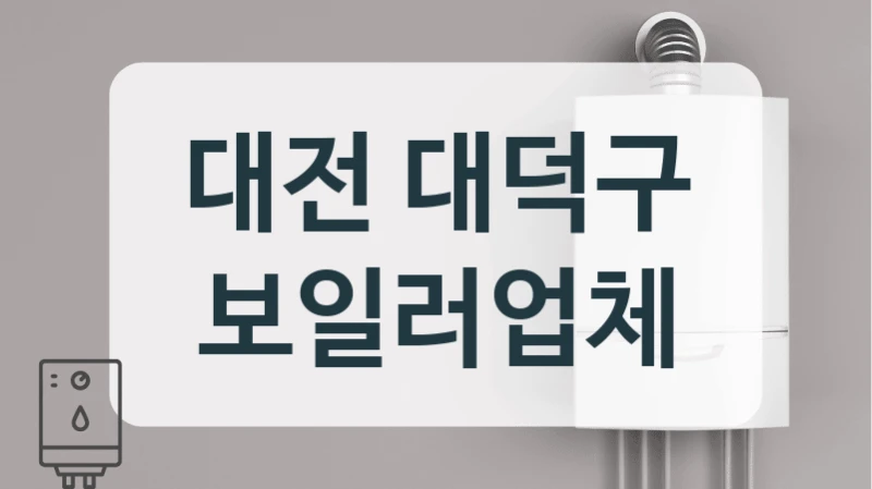 대전 대덕구 보일러업체