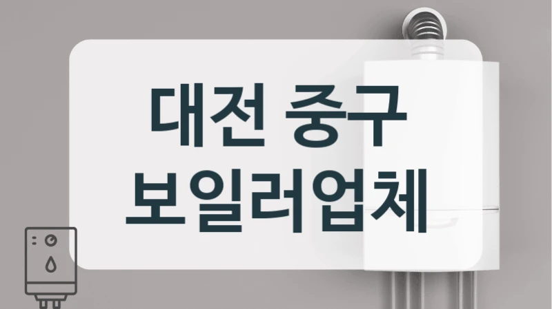 대전 중구 보일러업체