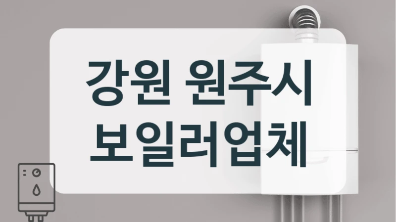 강원 원주시 보일러업체