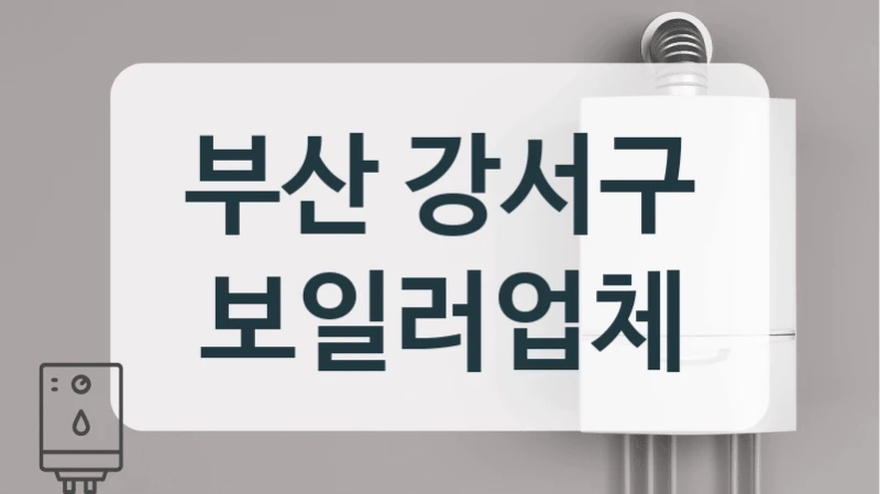 부산 강서구 보일러업체