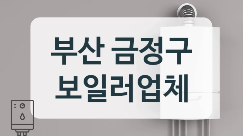 부산 금정구 보일러업체