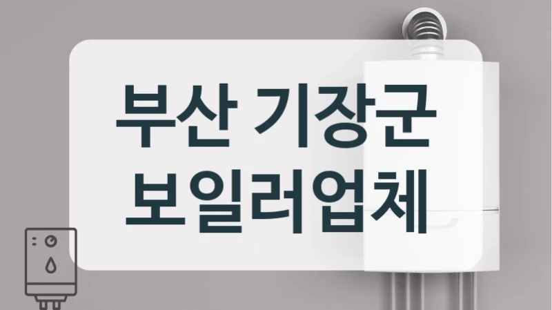 부산 기장군 보일러업체
