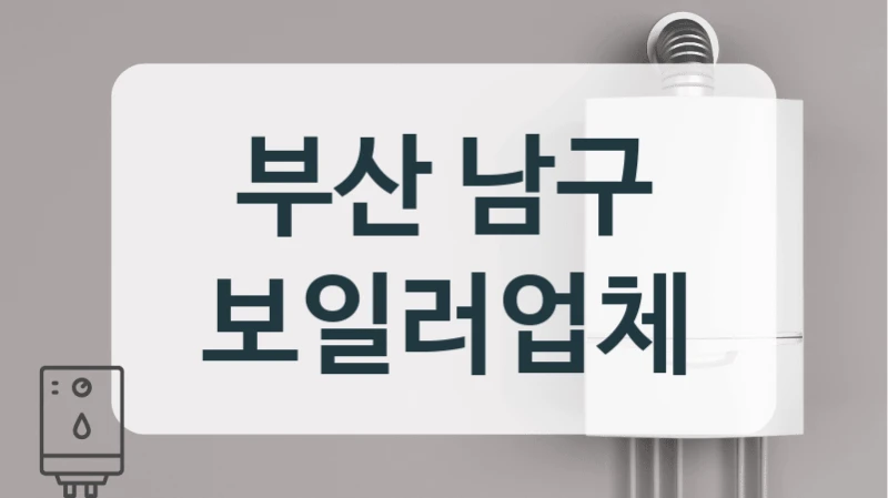부산 남구 보일러업체